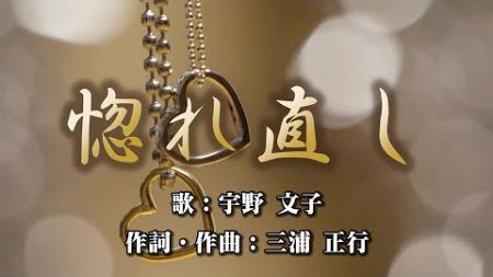 惚れ直し　作詞：三浦正行　作曲：三浦正行　歌手：宇野文子