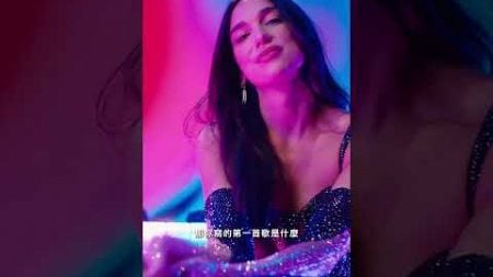 Dua Lipa從小歌手夢！4歲就會寫歌😺