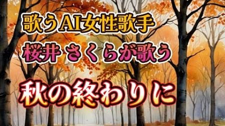 「歌うAI女性歌手・桜井 さくらが歌う」『秋の終わりに』