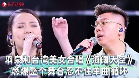 台湾著名歌手潘婷搭档羽泉合唱beyond《海阔天空》，开口燃爆全场，忍不住单曲循环！#羽泉 #嗨唱起来 FULL EP02