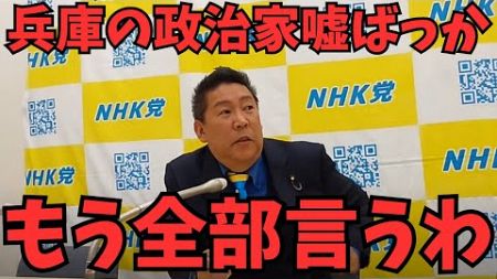 驚愕【立花孝志】※兵庫県の政治家の現状がやばい...齋藤知事にあんなことやってきてもうあきれ返る【メディアと組んで色々やってたあんたら相当ヤバいで】【立花孝志 齋藤元彦 兵庫県 NHK党】