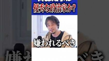 斉藤知事は本当に優秀！？本当に国民のために働く政治家はいるのか？【#ひろゆき #切り抜き #斉藤元彦 #石丸伸二 #お金 #給料 #小池都知事 #税金 #政治 #shorts 】1123