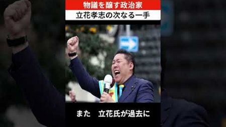 物議を醸す政治家 立花孝志の次なる一手 【本日の注目ニュース】#shorts