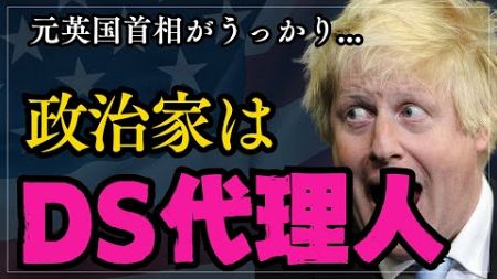 元英国首相がうっかり...「政治家はDSの代理人」他、１週間の注目ニュース解説 #ウクライナ紛争 #トランプ #ディープステート