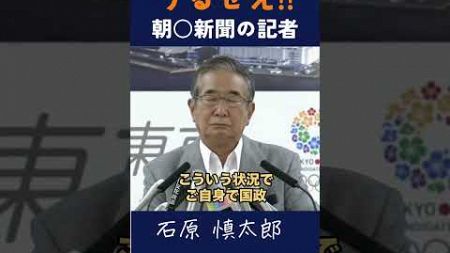 【うるせぇ!!朝日新聞の記者】 #石原慎太郎 #政治 #都知事