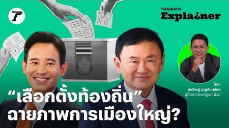 #เลือกตั้งท้องถิ่น สนามวัดพลังการเมืองใหญ่-ผู้ช่วยหาเสียง ? l Thairath Explainer