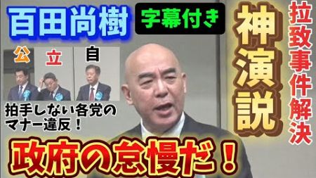 （字幕付き）日本保守党　百田尚樹　政治の怠慢！拉致問題解決に向けて本気でやっているのか？！大会がガス抜きになっていないか？！各政党も批判！