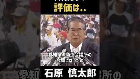 「大村知事の評価は..」#政治 #石原慎太郎 #都知事 #石原都知事 #名言