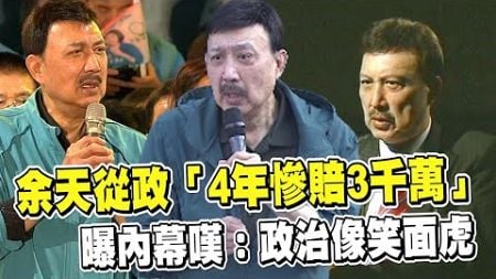 透視新聞／余天從政「4年慘賠3千萬」 曝內幕嘆：政治像笑面虎－民視新聞