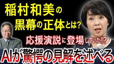 【AIと政治】稲村和美陣営の黒幕の正体とは？高橋洋一は真実を知っていた！？兵庫県全体が腐敗していた！！AIが驚愕の見解を述べる！！！【AIの見解】