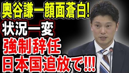 【奥谷謙一】奥谷謙一顔面蒼白!政治生命の終わりが迫る！強制辞任日本国追放で!!!【解説・見解】