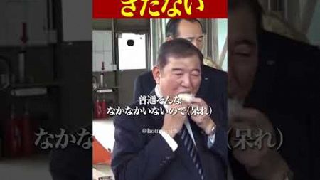 石破は本当に教養がない #おすすめ #政治 #自民党 #石破茂 #カバ #おにぎり