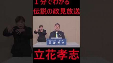 【立花孝志】１分でわかる政見放送　#shorts #政治 #ニュース