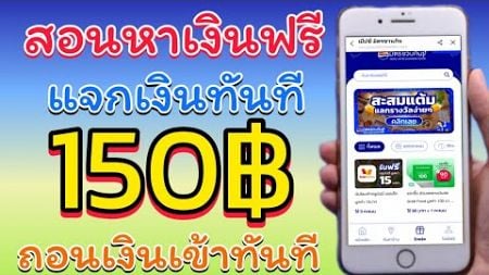 สอนหาเงินฟรี 150บาท ทุกวันง่ายๆไม่จำกัด ตัวนี้สมัครแล้ว ถอนเงินได้ทันที ครั้งละ15บาท ของดีรีบโกย