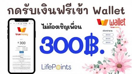 กดรับเงินเข้า Wallet ฟรีๆ 300บ ได้ทั้ง Android&amp;ios