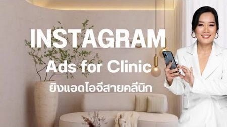 Instagram Ads Clinic สอนยิงแอดไอจีสายคลีนิก เรียนจบได้ยอดขาย ประหยัดเป็นแสน#ยิงแอดคลีนิก#ยิงแอดไอจี