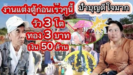 งานแต่งตู้ก้อนใหญ่โตมโหฬารมากครับผม23 พฤศจิกายน ค.ศ. 2024