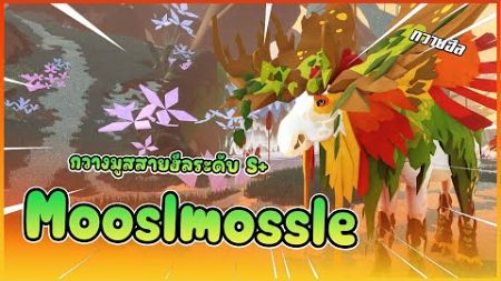 🍄 [ รีวิว Creatures ] : Mooslmossle กวางมูสดอกไม้สายฮีล !! │ ROBLOX Creature of Sonaria