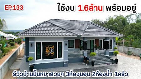 EP.133 รีวิวบ้านปั้นหยาขนาด 3ห้องนอน 2ห้องน้ำ 1ครัว งบ 1.6ล้าน พร้อมอยู่