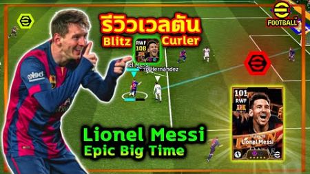 รีวิวเวลตัน Lionel Messi “Blitz Curler” ปั่นโค้ง EpicBigTime ตัวที่โหดที่สุดในเกม eFootball2025