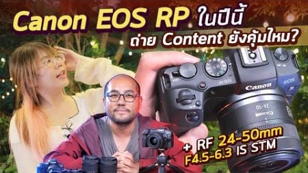 รีวิวกล้อง Canon EOS RP + RF 24-50mm ในปี 2024-2025 Full Frame ประหยัดที่ยังน่าใช้ของ Video Creator