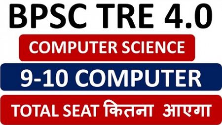 BPSC TRE 4.0 COMPUTER TEACHER VACANCY 2024 ||COMPUTER TEACHER VACANCY TRE 4.0||TRE 4.0 SEAT COMPUTER