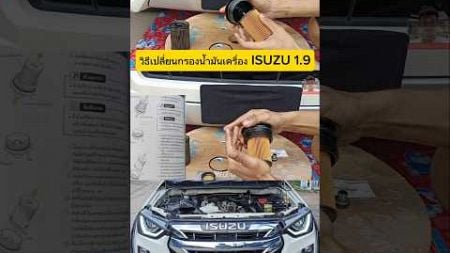 วิธีเปลี่ยนกรองน้ำมันเครื่องในรถยนต์ ISUZU 1.9 ทุกรุ่นปี