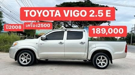 TOYOTA VIGO 2.5 E 4ประตู 189,000 #รถมือสอง #รถกระบะมือสอง #บอมรถบ้าน #วีโก้ #vigo #รถยนต์มือสอง