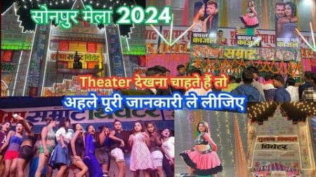 सोनपुर मेला 2024 Theater Update | Sonpur theater kajal dance | mela