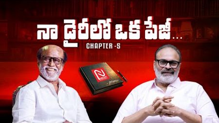 నా డైరీలో ఒక పేజీ ! || Chapter 5 || Naga Babu || Super Star Rajinikanth || @NmediaENT