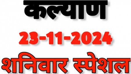 कल्याण 23-11-2024 | Kalyan Matka Trick Today