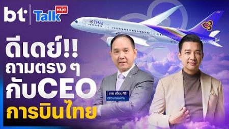 #หนุ่ยทอล์ก l ดีเดย์ ถามตรงๆ กับ CEO การบินไทย