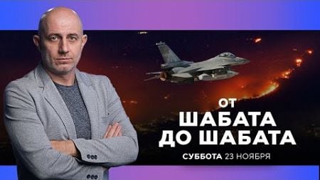 ОТ ШАБАТА ДО ШАБАТА. ИЗРАИЛЬ. 23 ноября 19:00