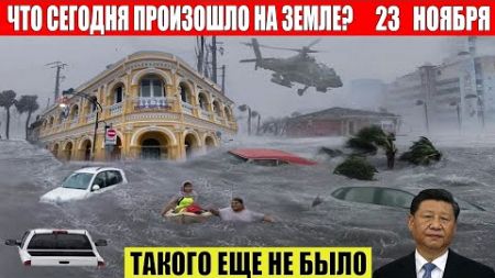 Новости Сегодня 23.11.2024 - ЧП, Катаклизмы, События Дня: Москва Ураган США Торнадо Европа Цунами