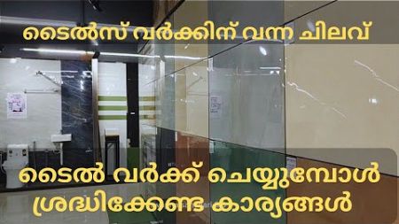 ടൈൽ വർക്ക് ചെയ്യാൻ വന്ന ചിലവ്👍🏻👍🏻 #home #homedesign #homedecor #newhome