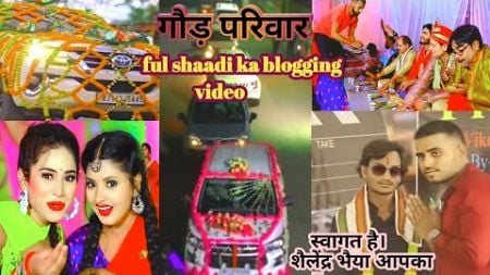 गौड़ परिवार शादी ब्लॉगिंग वीडियो || Masti ke sath blogging 😜|| #vlogsvideo #adarshgvlog #trendigvlog