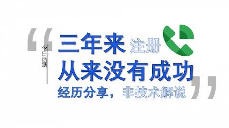 #网络环境-分话题：3年来GoogleVoice从未注册成功，为什么不选择买账号？ #google #googlevoice #talkatone #Apple ID︱20241124-3