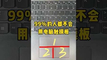 电脑触摸板你真的会用吗？#办公技巧 #每天学习一点点 #职场 #干货分享 #电脑知识