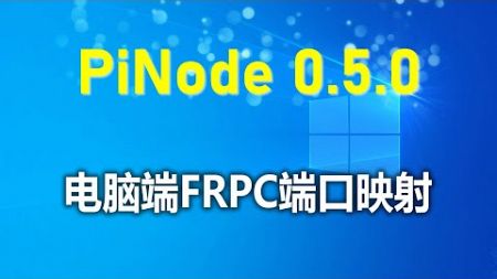 pinode 派节点搭建之电脑FRP穿透31400-31409端口映射