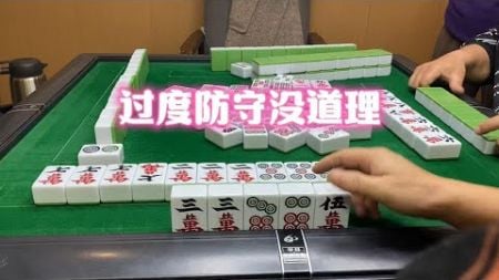 四川麻将：过度防守没有道理 #是时候展现真正的技术了