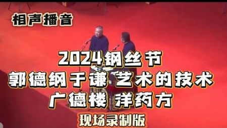 2024钢丝节 艺术的技术 郭德纲于谦