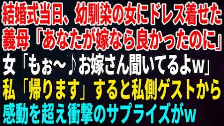 【スカッとする話】結婚式当日、幼馴染の女にドレス着せた義母「あなたが嫁なら良かったのに」女「もぉ～♪お嫁さん聞いてるよｗ」私「帰ります」すると私側ゲストから感動を超え衝撃のサプライズが【修羅場】