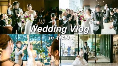 【結婚式】人生最高に幸せな1日に完全密着👰🏻‍♀️💍💒｜TIAD WEDDING｜VLOG