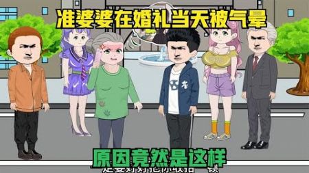 准婆婆在婚礼当天被气晕，原因是这样