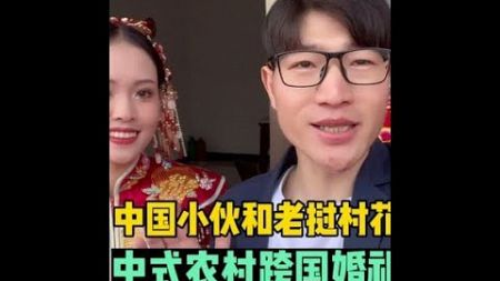 中国小伙和老挝姑娘村花，跨国婚礼全记录，村花数红包太开心了！#跨国婚姻 #跨国夫妻 #老挝媳妇在中国生活 #农村婚礼 #跨国婚礼