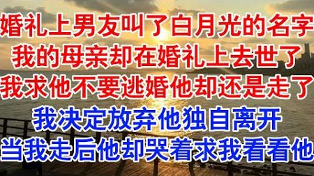 婚礼全程直播，江溯却故意念了白月光的名字。医生打来电话：「单小姐，你母亲刚刚去世了。」癌症晚期的母亲身体虚弱，被这一幕刺激身亡。#小说 #故事 #爱情故事 #情感 #情感故事 #亲情故事 #婚姻