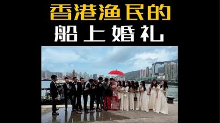 在香港的渔船上参加婚礼是一种什么样的体验？