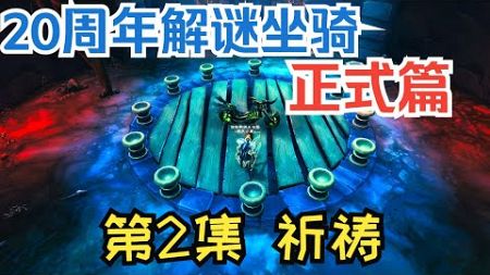 【魔兽】20周年邪能摩托车解谜正式篇第2集：祈祷 |【魔獸】20週年邪能摩托車解謎正式篇第2集：祈禱