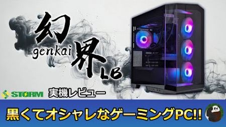 STORM 幻界LBの実機レビュー 7800X3DとRTX4070Ti SUPER搭載でゲーム性能がとても高いPCでした！