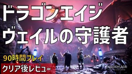 【クリア後レビュー！】前作からの路線変更はあるが手堅く楽しめる良作【ドラゴンエイジ ヴェイルの守護者】